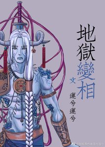 地獄變相