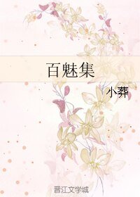 百魅集