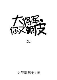 大将军,你又赖皮