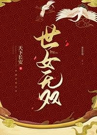 世女無雙