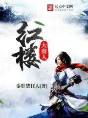 紅樓大商人