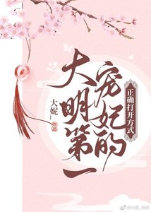 (大明風華同人)大明第一寵妃的正確開啟方式