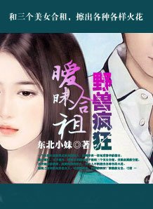 暧昧合租:野兽疯狂