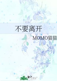 不要離開