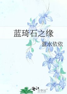 蓝琦石之缘