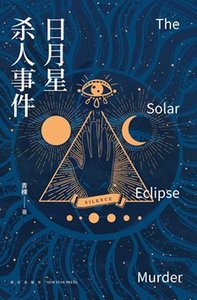 日月星殺人事件(出書版)