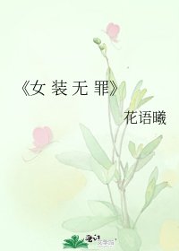 女 装 无 罪