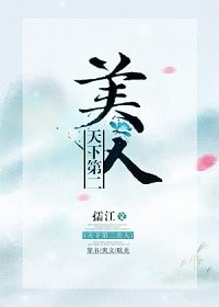 天下第二美人[穿书] 
