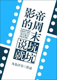 影帝的週末說坑就坑