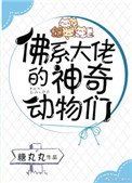 佛系大佬的神奇動物們