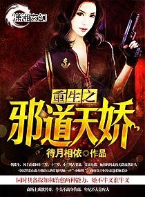 重生之邪道天嬌/重生之鬼醫天嬌