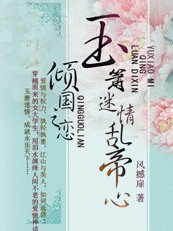 傾國之戀：玉簫迷情亂帝心