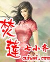 焚蓮