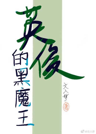 （綜同人）英俊的黑魔王[綜]