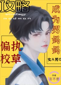 攻略偏執奶o[女A男O]