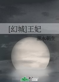[幻城]王妃