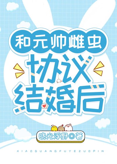和元帅雌虫协议结婚后[虫族]