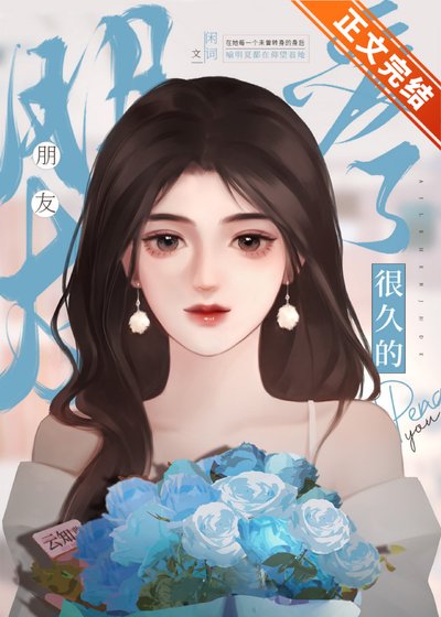 爱了很久的朋友