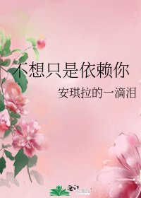 不想只是依赖你