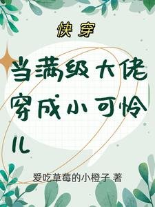 快穿：當滿級大佬穿成小可憐兒