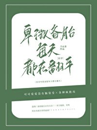卑微備胎每天都在翻車[快穿]