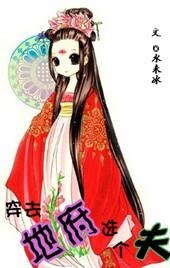 穿去地府選個夫/兼職孟婆
